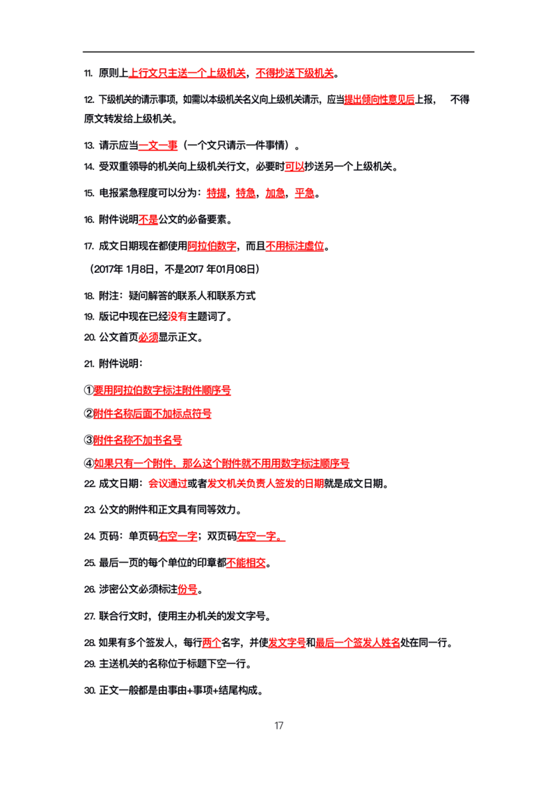 公基高分笔记整合版（电子版）_26吉林考备考资料包_08公共基础知识资料+试题_公基背诵笔记+大默写