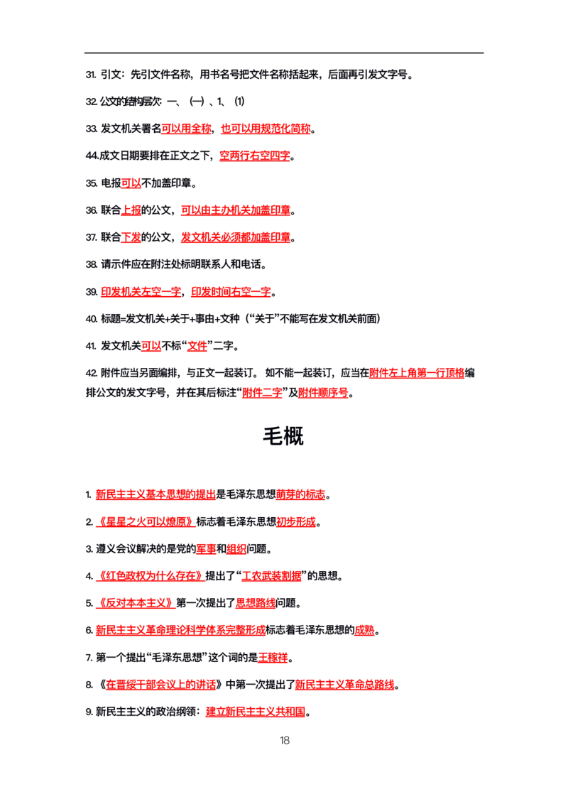 公基高分笔记整合版（电子版）_26吉林考备考资料包_08公共基础知识资料+试题_公基背诵笔记+大默写