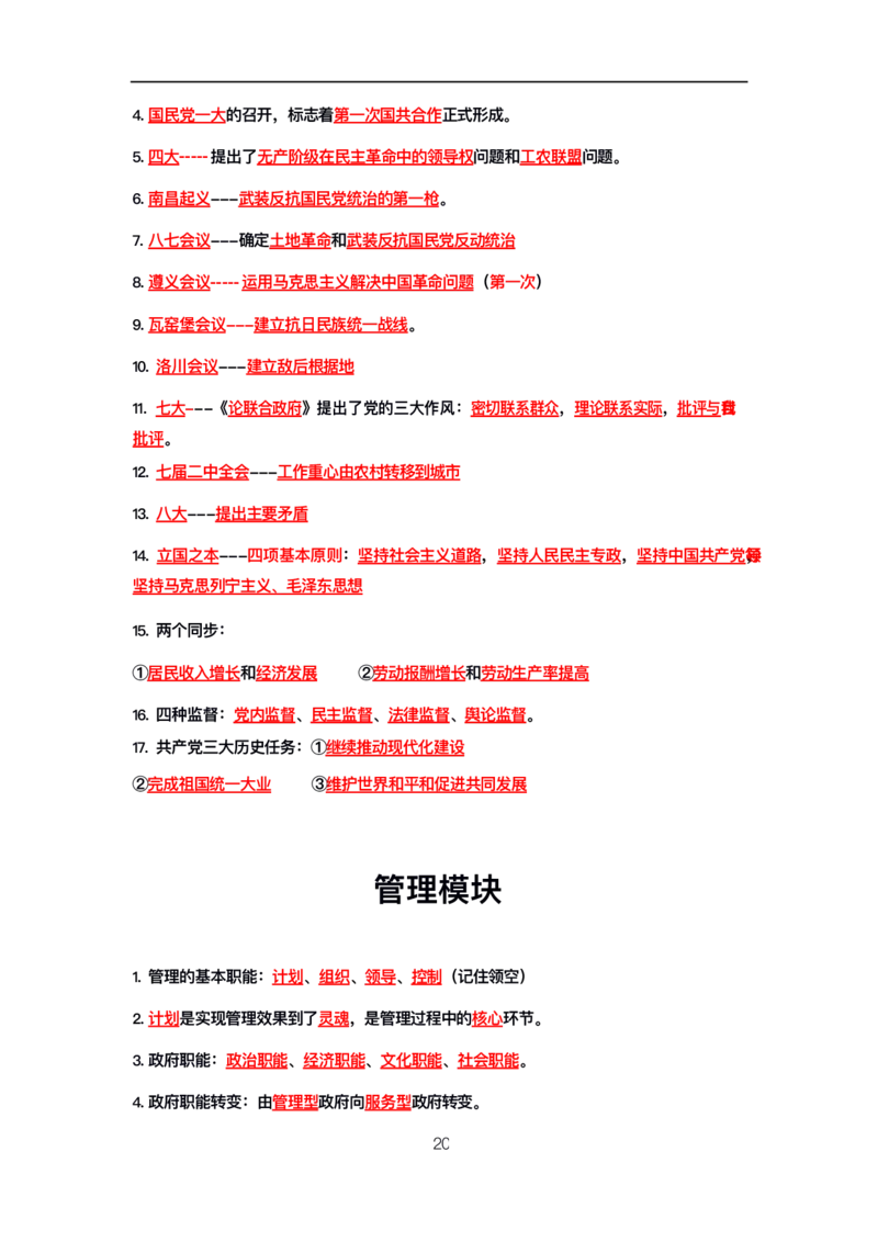 公基高分笔记整合版（电子版）_26吉林考备考资料包_08公共基础知识资料+试题_公基背诵笔记+大默写