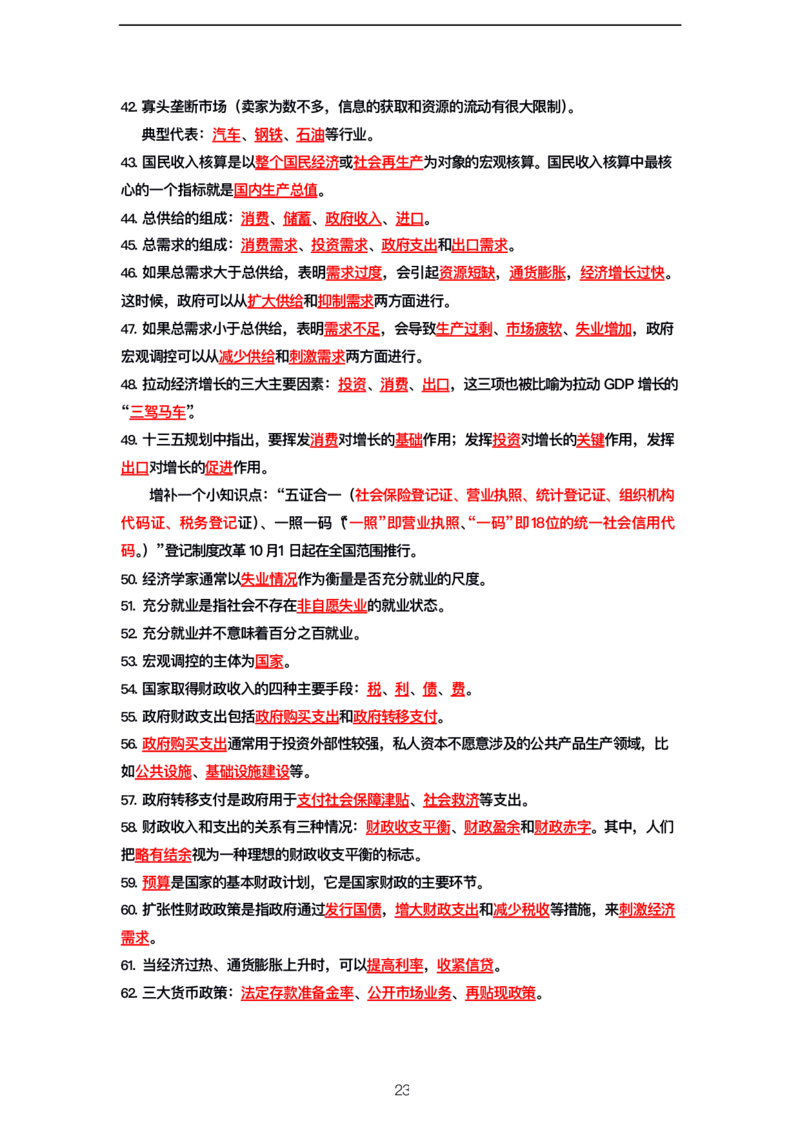 公基高分笔记整合版（电子版）_26吉林考备考资料包_08公共基础知识资料+试题_公基背诵笔记+大默写