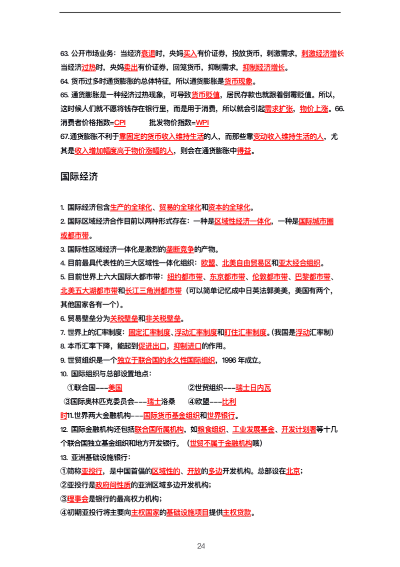 公基高分笔记整合版（电子版）_26吉林考备考资料包_08公共基础知识资料+试题_公基背诵笔记+大默写