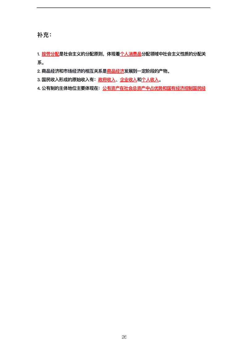 公基高分笔记整合版（电子版）_26吉林考备考资料包_08公共基础知识资料+试题_公基背诵笔记+大默写