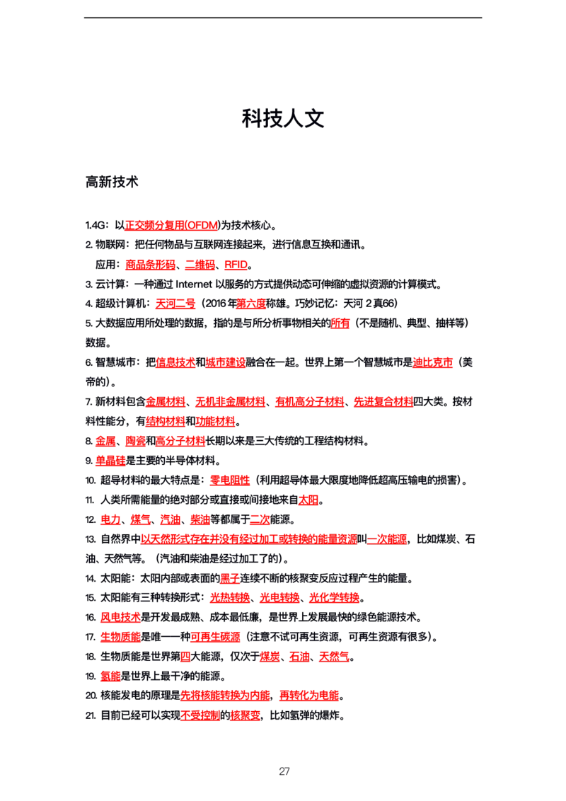 公基高分笔记整合版（电子版）_26吉林考备考资料包_08公共基础知识资料+试题_公基背诵笔记+大默写