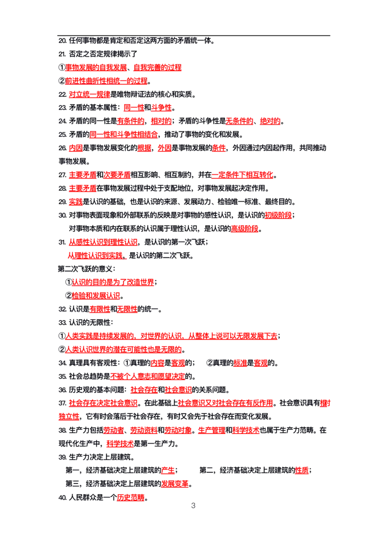 公基高分笔记整合版（电子版）_26吉林考备考资料包_08公共基础知识资料+试题_公基背诵笔记+大默写