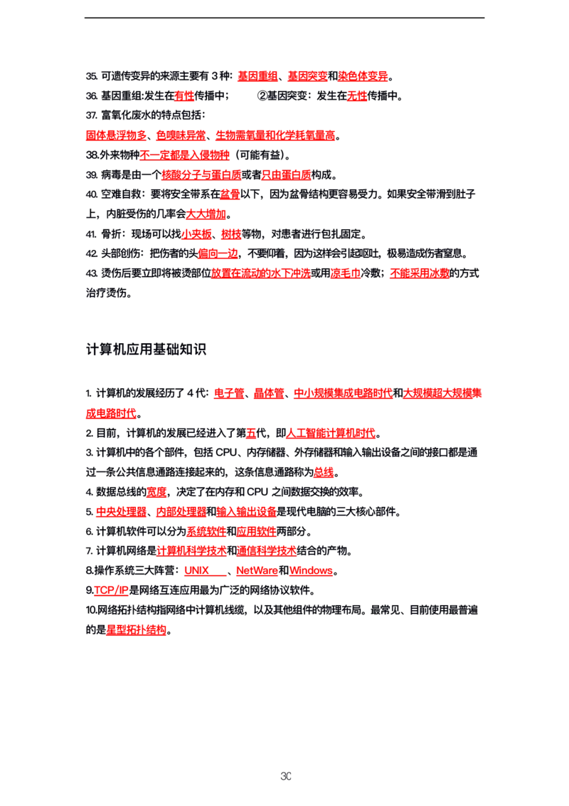 公基高分笔记整合版（电子版）_26吉林考备考资料包_08公共基础知识资料+试题_公基背诵笔记+大默写