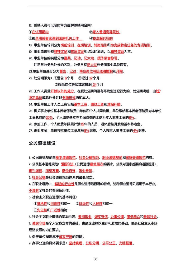 公基高分笔记整合版（电子版）_26吉林考备考资料包_08公共基础知识资料+试题_公基背诵笔记+大默写