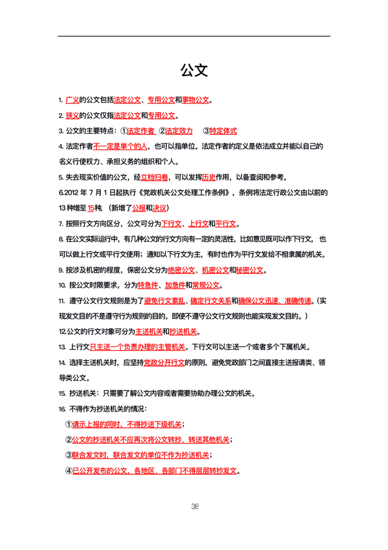 公基高分笔记整合版（电子版）_26吉林考备考资料包_08公共基础知识资料+试题_公基背诵笔记+大默写