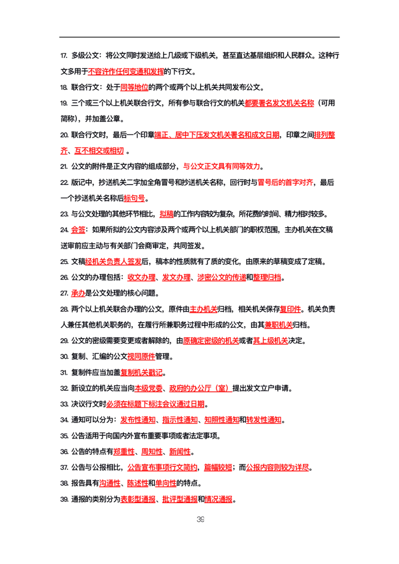 公基高分笔记整合版（电子版）_26吉林考备考资料包_08公共基础知识资料+试题_公基背诵笔记+大默写