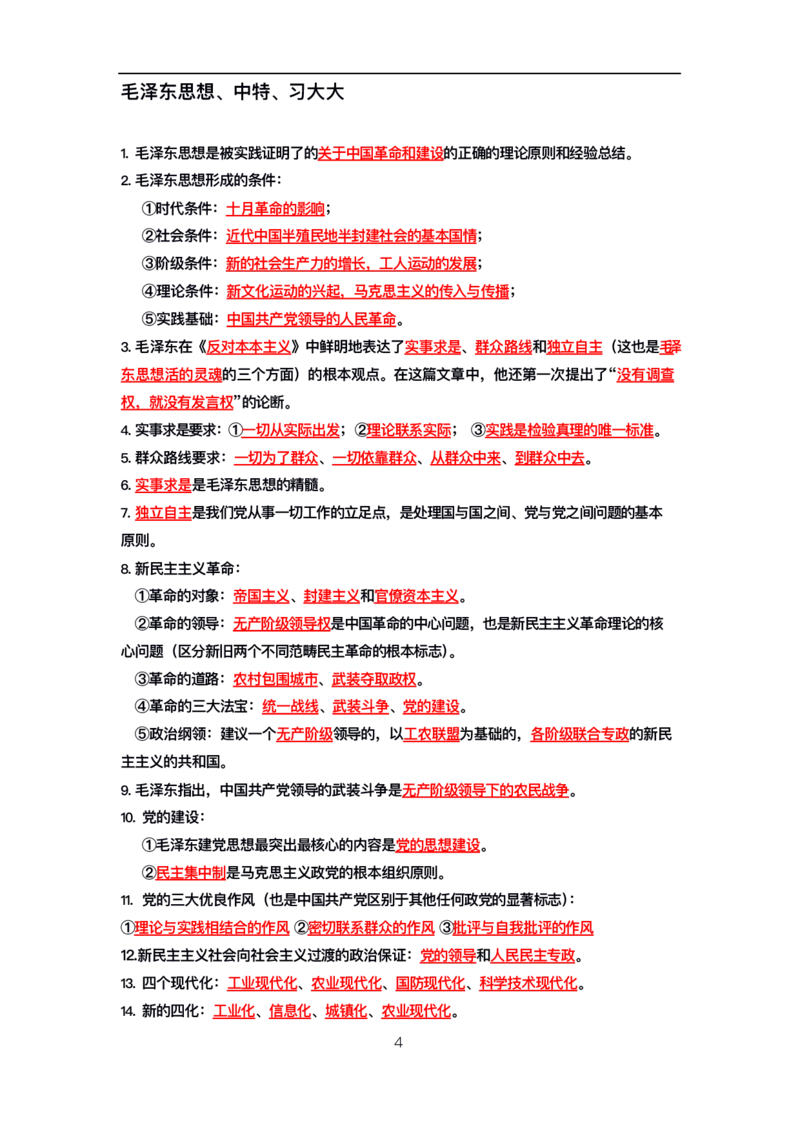 公基高分笔记整合版（电子版）_26吉林考备考资料包_08公共基础知识资料+试题_公基背诵笔记+大默写
