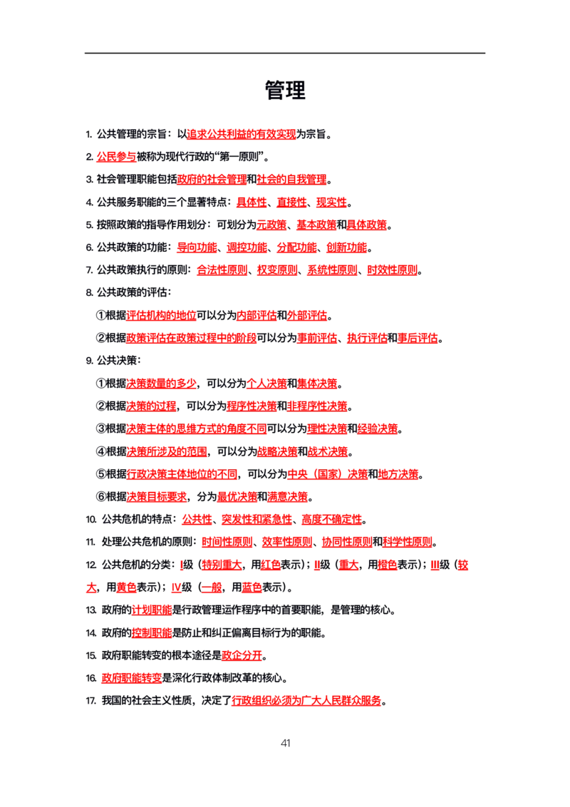 公基高分笔记整合版（电子版）_26吉林考备考资料包_08公共基础知识资料+试题_公基背诵笔记+大默写
