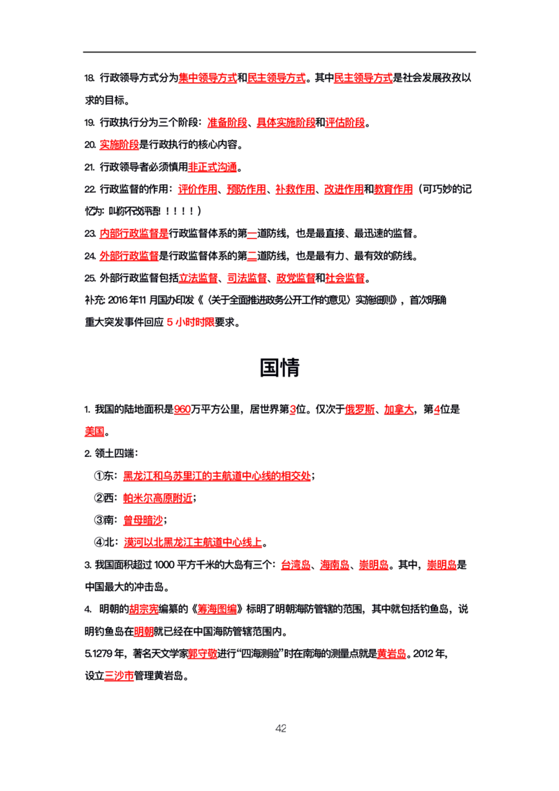公基高分笔记整合版（电子版）_26吉林考备考资料包_08公共基础知识资料+试题_公基背诵笔记+大默写