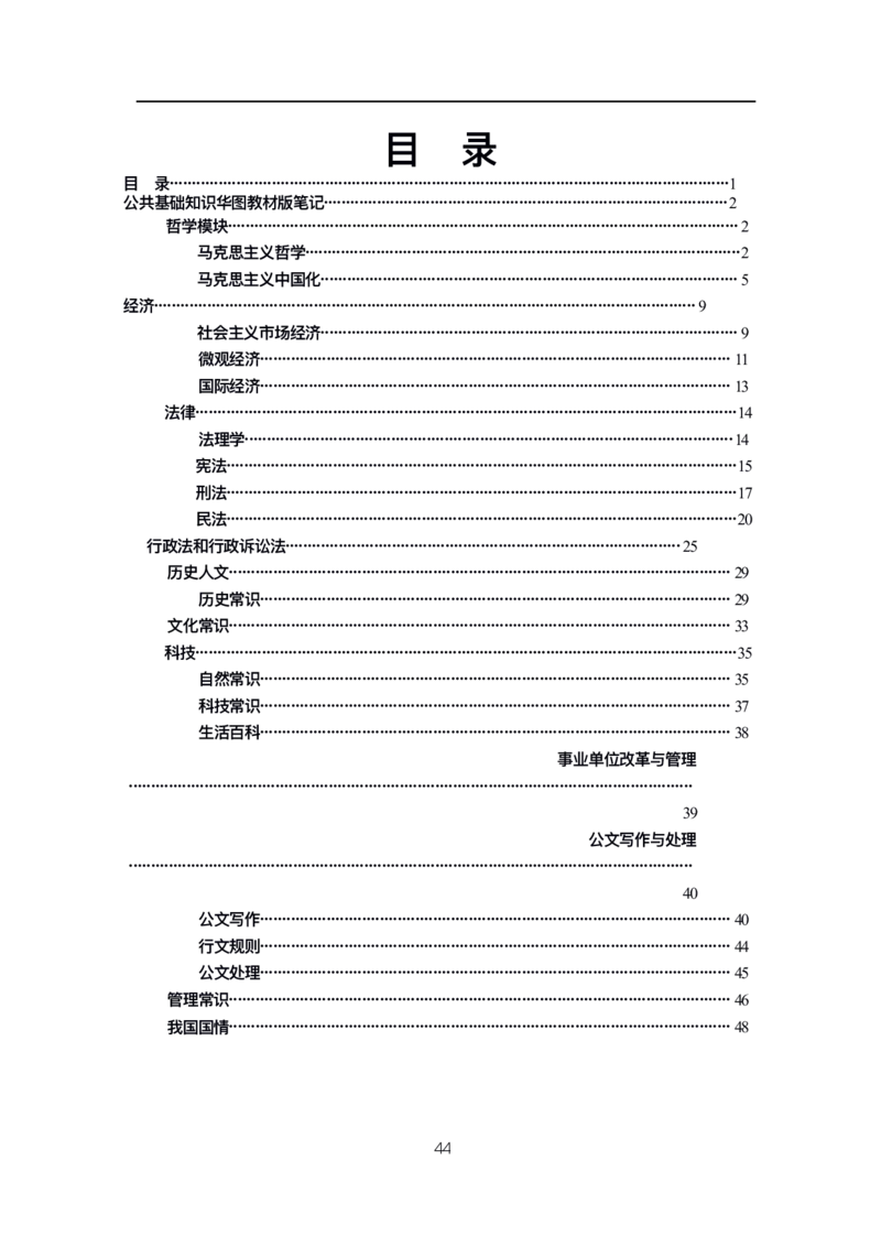 公基高分笔记整合版（电子版）_26吉林考备考资料包_08公共基础知识资料+试题_公基背诵笔记+大默写