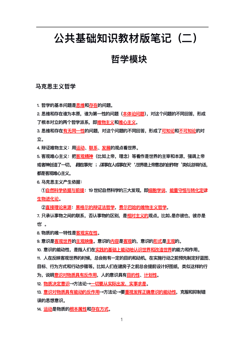 公基高分笔记整合版（电子版）_26吉林考备考资料包_08公共基础知识资料+试题_公基背诵笔记+大默写