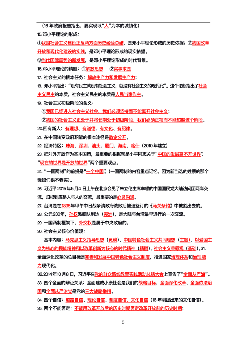 公基高分笔记整合版（电子版）_26吉林考备考资料包_08公共基础知识资料+试题_公基背诵笔记+大默写