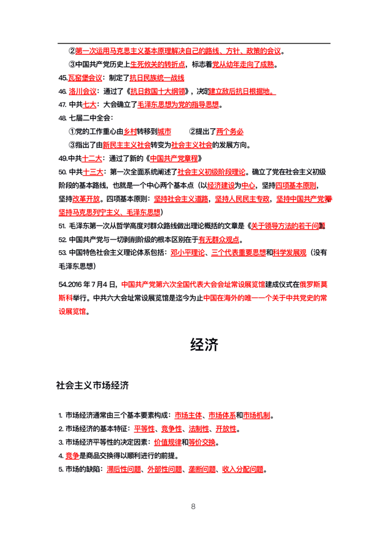 公基高分笔记整合版（电子版）_26吉林考备考资料包_08公共基础知识资料+试题_公基背诵笔记+大默写