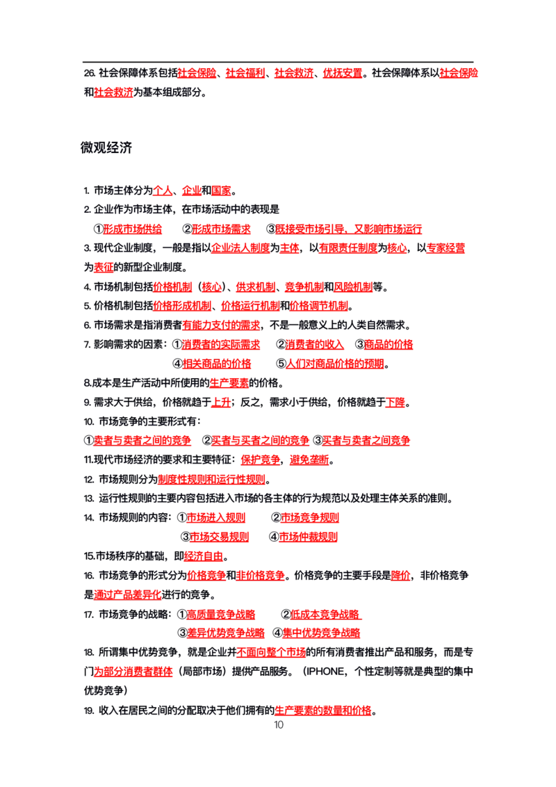 公基高分笔记整合版（电子版）_26吉林考备考资料包_08公共基础知识资料+试题_公基背诵笔记+大默写