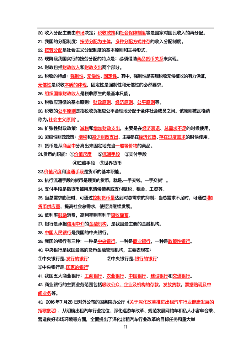 公基高分笔记整合版（电子版）_26吉林考备考资料包_08公共基础知识资料+试题_公基背诵笔记+大默写