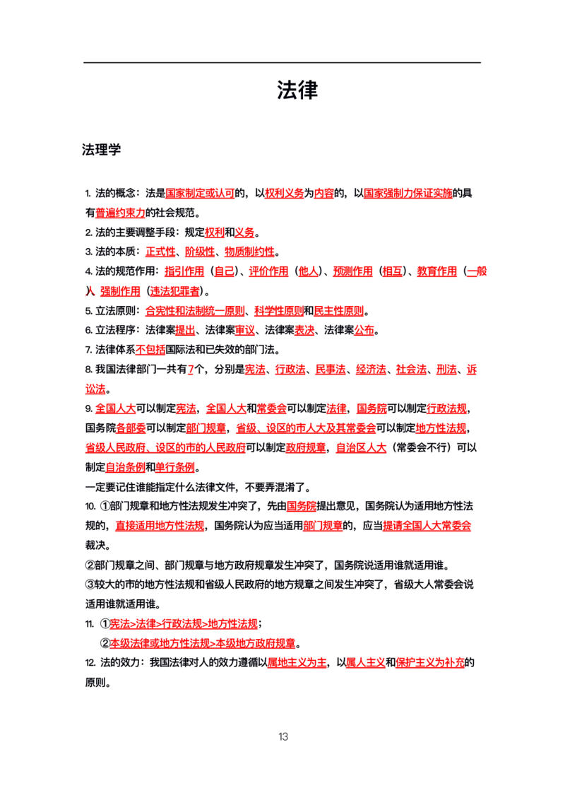 公基高分笔记整合版（电子版）_26吉林考备考资料包_08公共基础知识资料+试题_公基背诵笔记+大默写