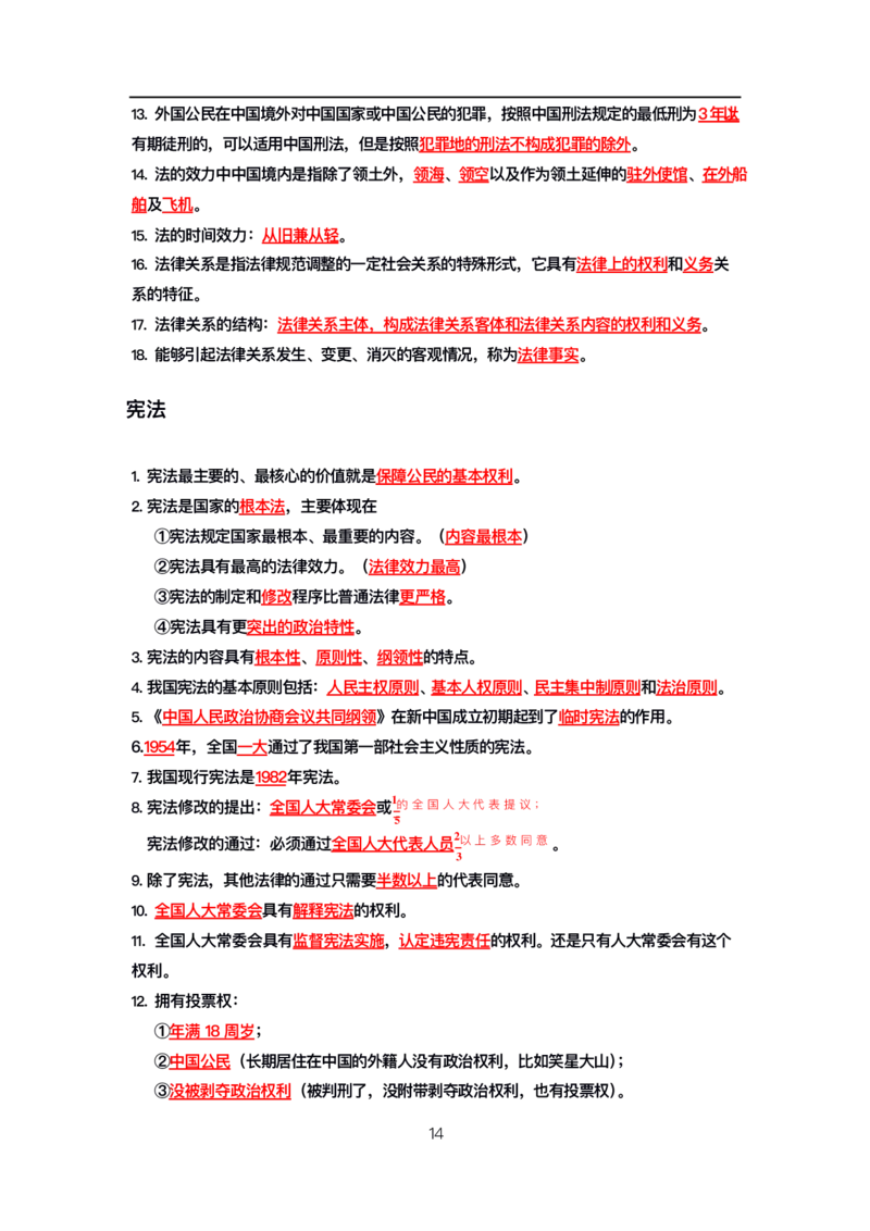 公基高分笔记整合版（电子版）_26吉林考备考资料包_08公共基础知识资料+试题_公基背诵笔记+大默写