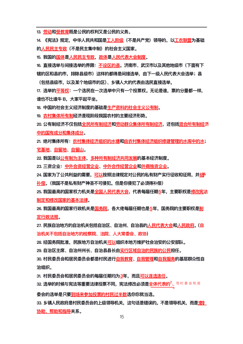 公基高分笔记整合版（电子版）_26吉林考备考资料包_08公共基础知识资料+试题_公基背诵笔记+大默写