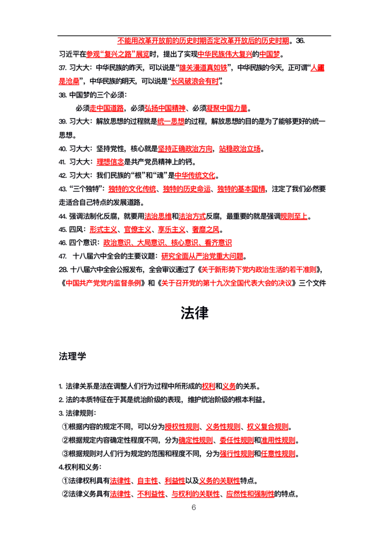 公基高分笔记整合版（电子版）_26吉林考备考资料包_08公共基础知识资料+试题_公基背诵笔记+大默写