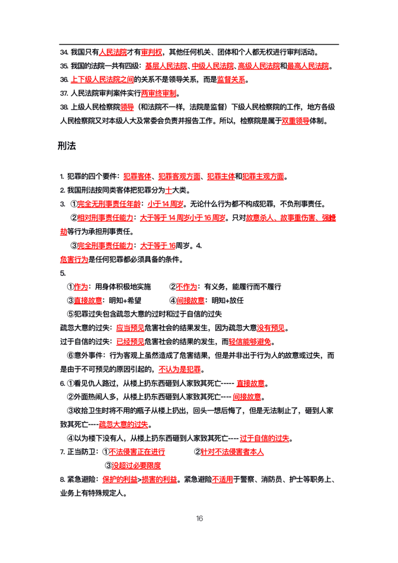 公基高分笔记整合版（电子版）_26吉林考备考资料包_08公共基础知识资料+试题_公基背诵笔记+大默写