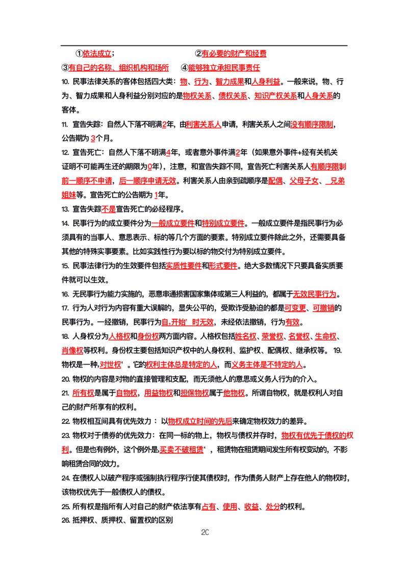 公基高分笔记整合版（电子版）_26吉林考备考资料包_08公共基础知识资料+试题_公基背诵笔记+大默写