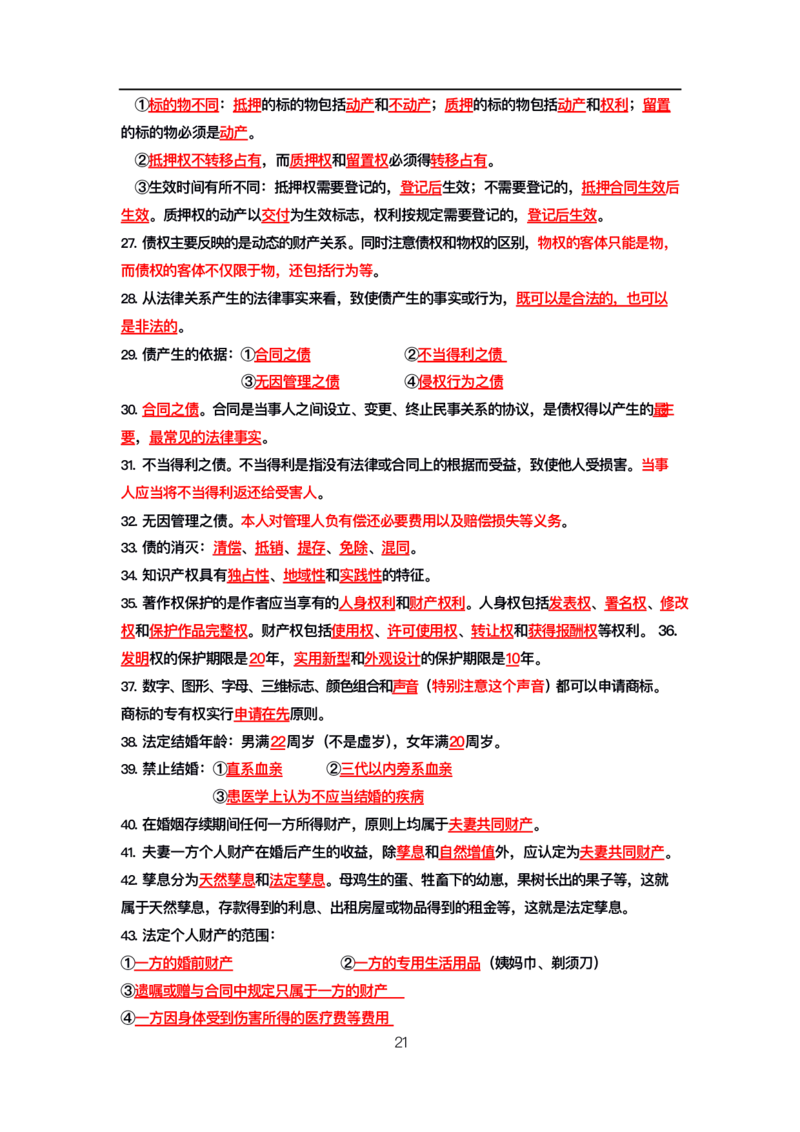 公基高分笔记整合版（电子版）_26吉林考备考资料包_08公共基础知识资料+试题_公基背诵笔记+大默写