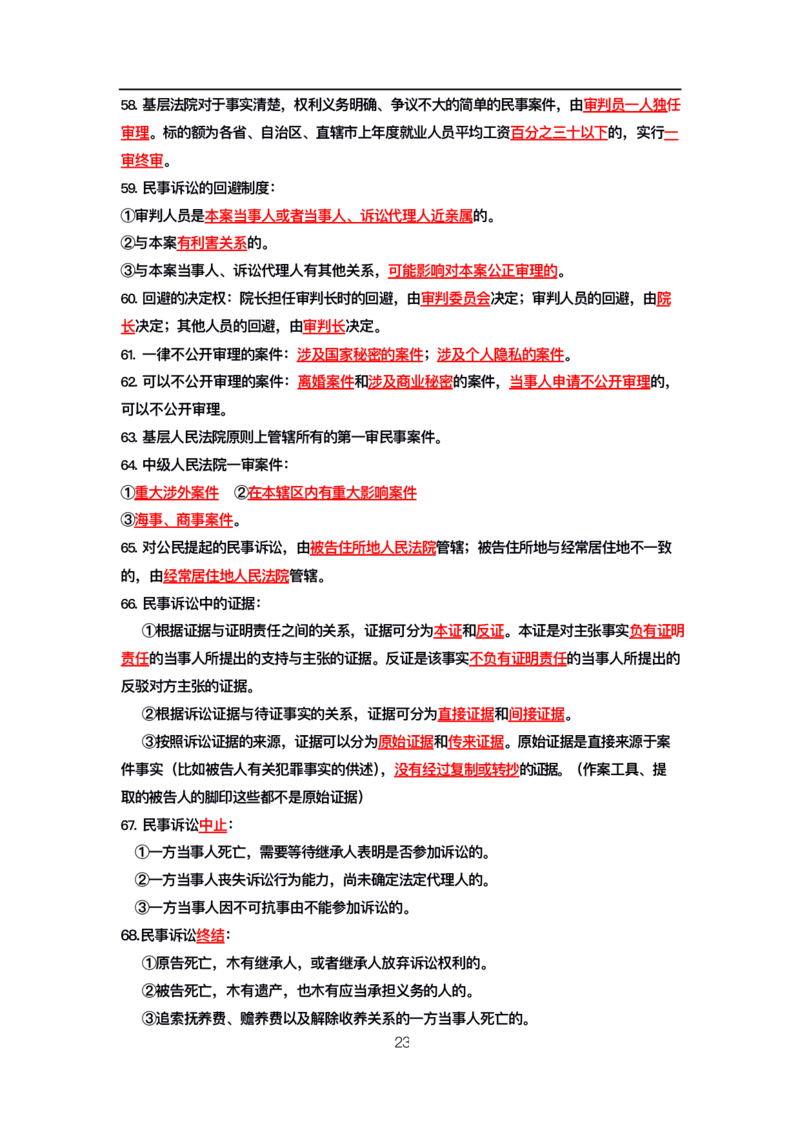 公基高分笔记整合版（电子版）_26吉林考备考资料包_08公共基础知识资料+试题_公基背诵笔记+大默写