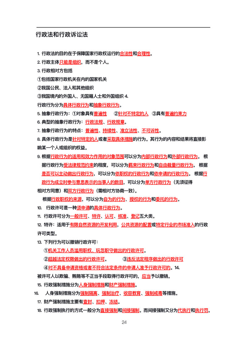 公基高分笔记整合版（电子版）_26吉林考备考资料包_08公共基础知识资料+试题_公基背诵笔记+大默写