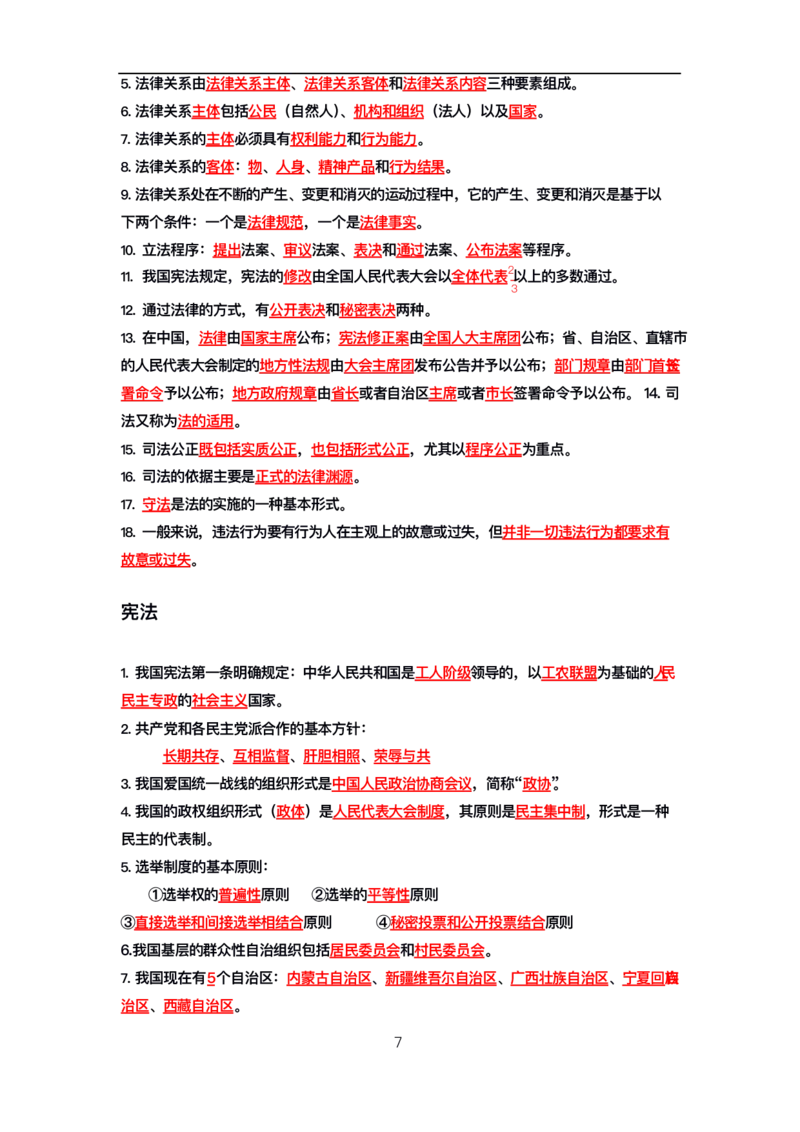 公基高分笔记整合版（电子版）_26吉林考备考资料包_08公共基础知识资料+试题_公基背诵笔记+大默写