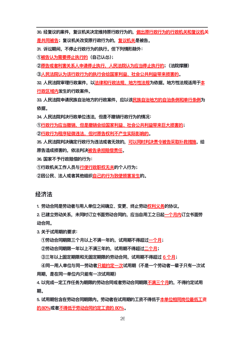 公基高分笔记整合版（电子版）_26吉林考备考资料包_08公共基础知识资料+试题_公基背诵笔记+大默写