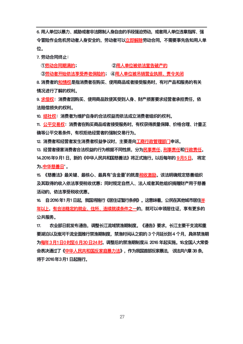 公基高分笔记整合版（电子版）_26吉林考备考资料包_08公共基础知识资料+试题_公基背诵笔记+大默写