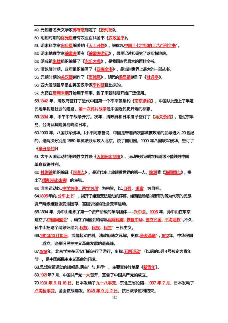 公基高分笔记整合版（电子版）_26吉林考备考资料包_08公共基础知识资料+试题_公基背诵笔记+大默写