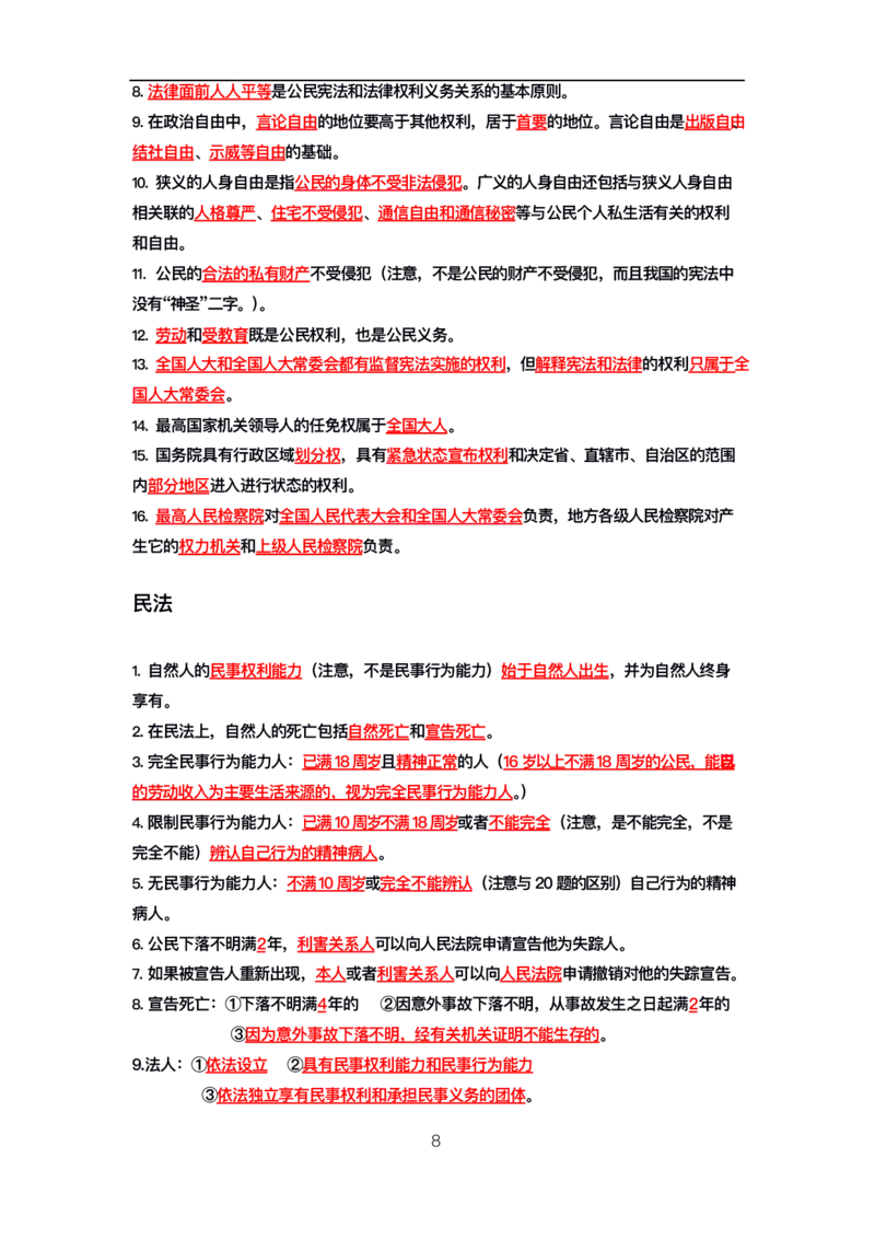公基高分笔记整合版（电子版）_26吉林考备考资料包_08公共基础知识资料+试题_公基背诵笔记+大默写