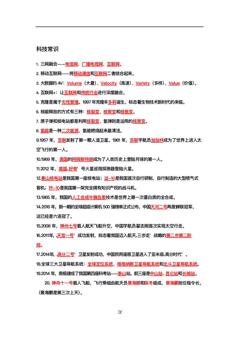 公基高分笔记整合版（电子版）_26吉林考备考资料包_08公共基础知识资料+试题_公基背诵笔记+大默写