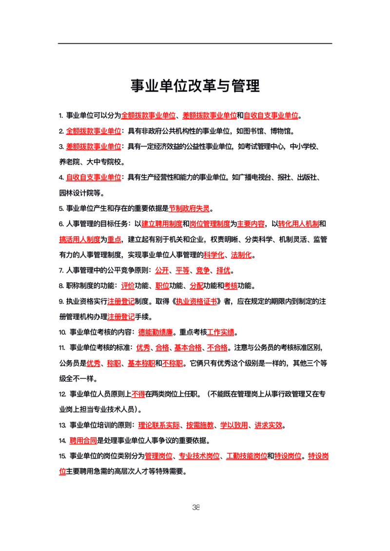 公基高分笔记整合版（电子版）_26吉林考备考资料包_08公共基础知识资料+试题_公基背诵笔记+大默写