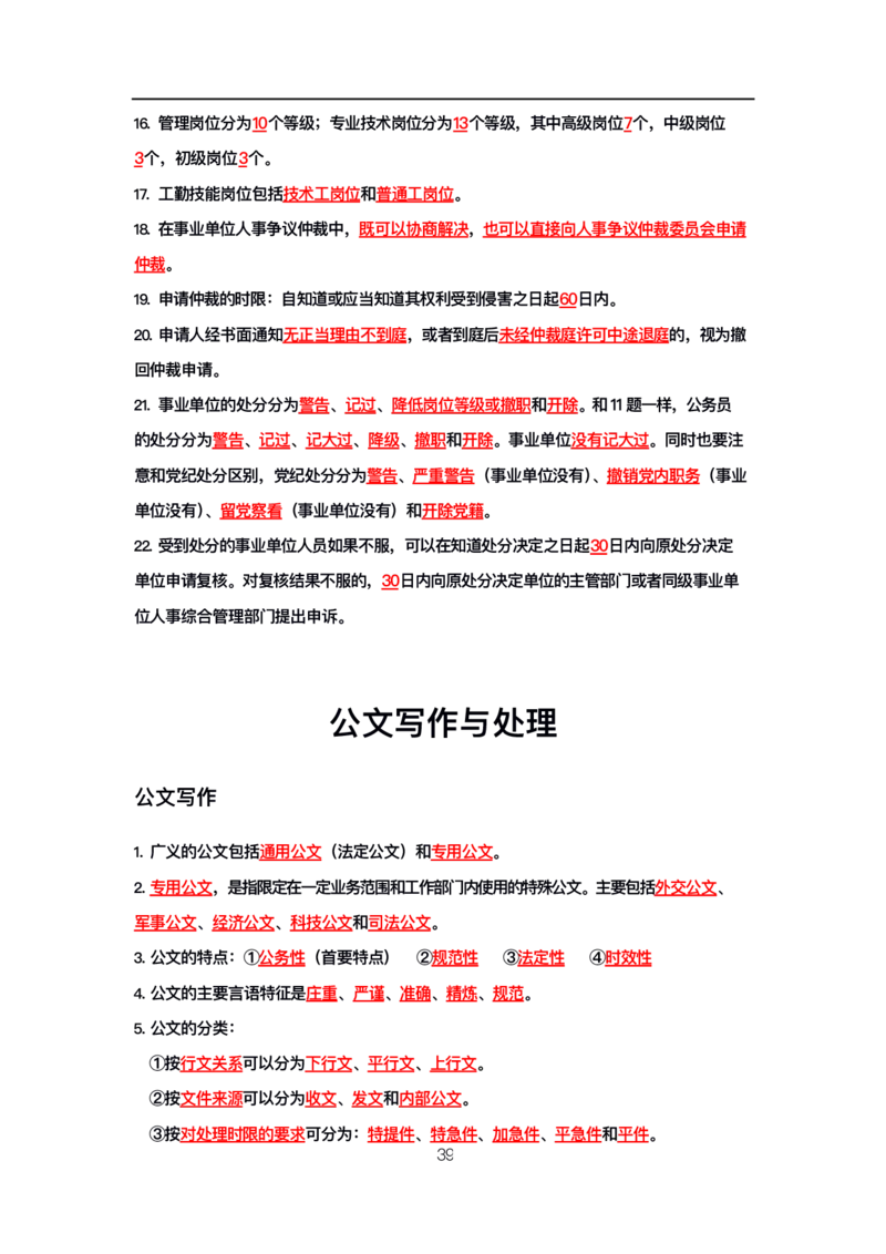 公基高分笔记整合版（电子版）_26吉林考备考资料包_08公共基础知识资料+试题_公基背诵笔记+大默写