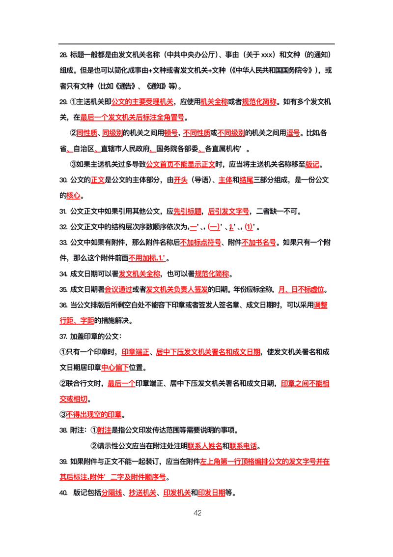 公基高分笔记整合版（电子版）_26吉林考备考资料包_08公共基础知识资料+试题_公基背诵笔记+大默写