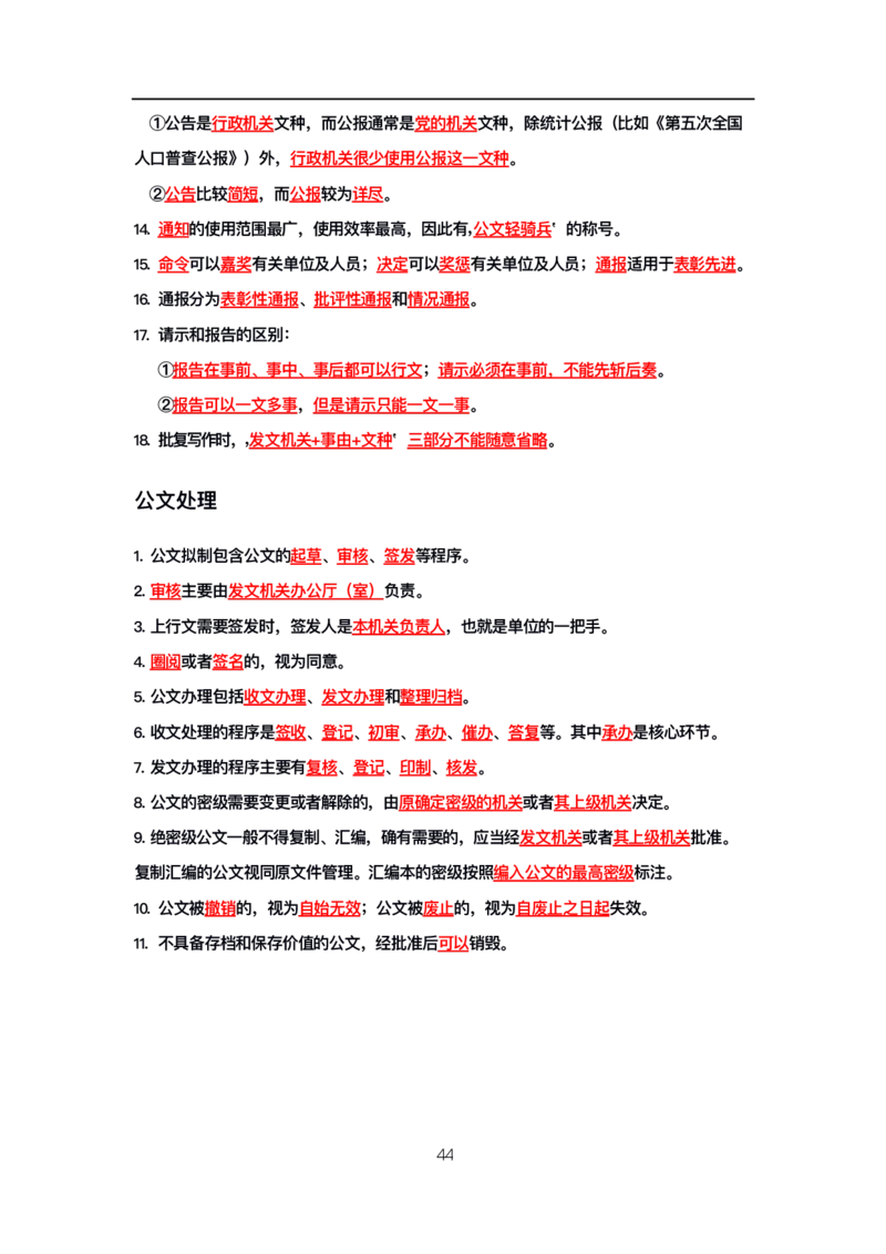 公基高分笔记整合版（电子版）_26吉林考备考资料包_08公共基础知识资料+试题_公基背诵笔记+大默写