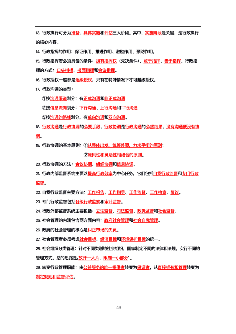 公基高分笔记整合版（电子版）_26吉林考备考资料包_08公共基础知识资料+试题_公基背诵笔记+大默写