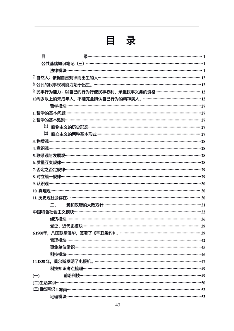 公基高分笔记整合版（电子版）_26吉林考备考资料包_08公共基础知识资料+试题_公基背诵笔记+大默写