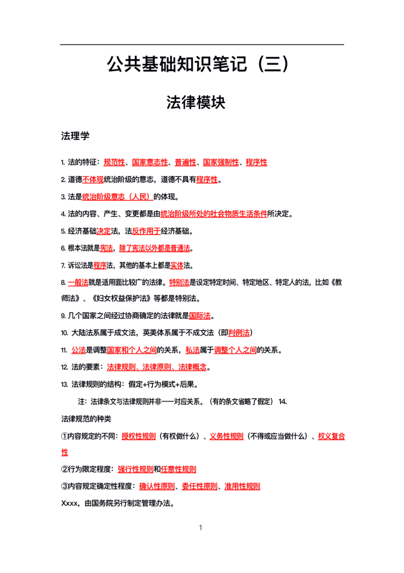 公基高分笔记整合版（电子版）_26吉林考备考资料包_08公共基础知识资料+试题_公基背诵笔记+大默写