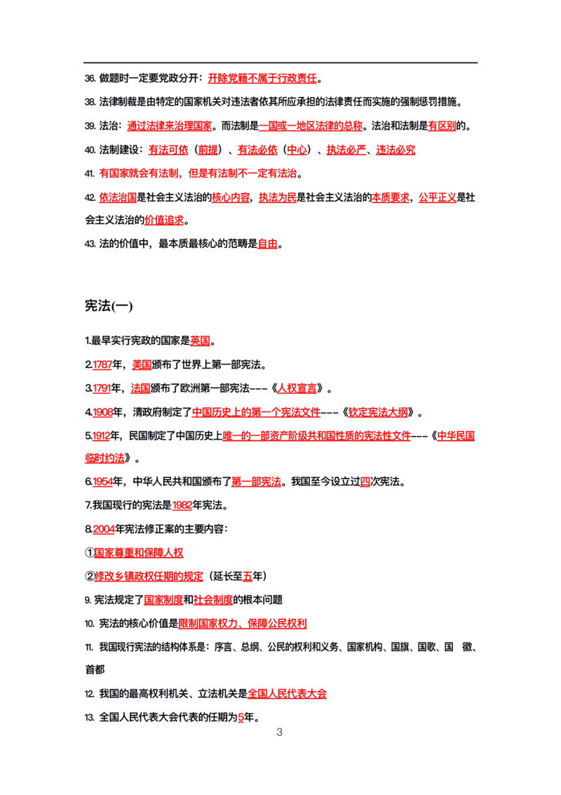 公基高分笔记整合版（电子版）_26吉林考备考资料包_08公共基础知识资料+试题_公基背诵笔记+大默写