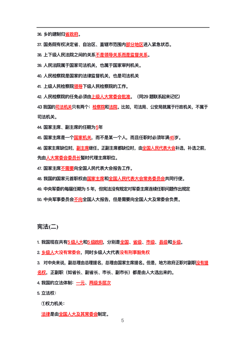 公基高分笔记整合版（电子版）_26吉林考备考资料包_08公共基础知识资料+试题_公基背诵笔记+大默写