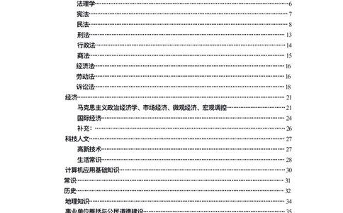 公基高分笔记整合版（电子版）_26吉林考备考资料包_08公共基础知识资料+试题_公基背诵笔记+大默写