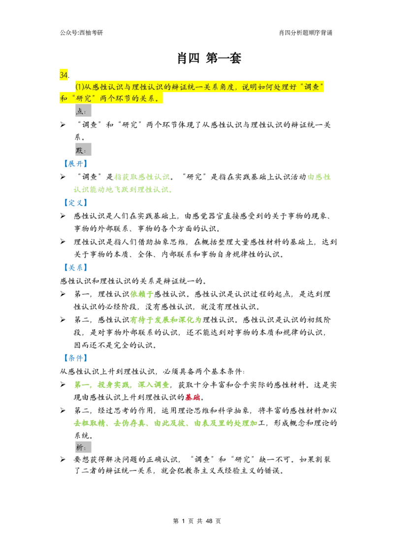 肖四-全套分析背诵梳理&mdash;精简版_2026考公资料_（49）政治理论合集_政治理论合集_2025考研政治pdf（笔记）_肖秀荣考研政治_24肖秀荣_2024肖四浓缩背诵笔记_西柚
