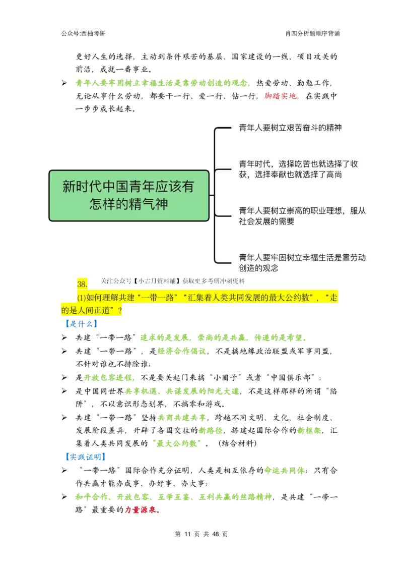 肖四-全套分析背诵梳理&mdash;精简版_2026考公资料_（49）政治理论合集_政治理论合集_2025考研政治pdf（笔记）_肖秀荣考研政治_24肖秀荣_2024肖四浓缩背诵笔记_西柚