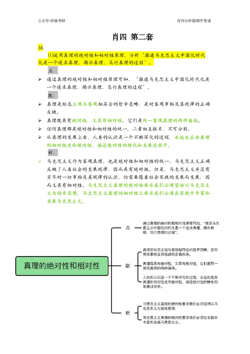 肖四-全套分析背诵梳理&mdash;精简版_2026考公资料_（49）政治理论合集_政治理论合集_2025考研政治pdf（笔记）_肖秀荣考研政治_24肖秀荣_2024肖四浓缩背诵笔记_西柚