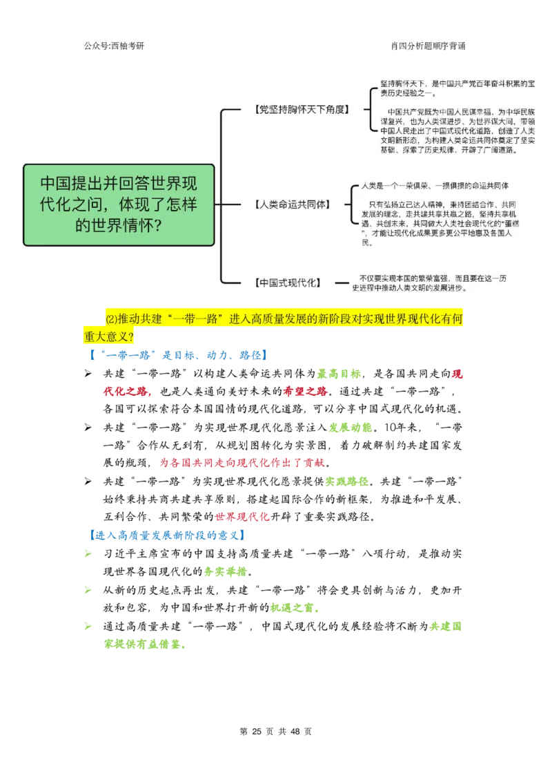 肖四-全套分析背诵梳理&mdash;精简版_2026考公资料_（49）政治理论合集_政治理论合集_2025考研政治pdf（笔记）_肖秀荣考研政治_24肖秀荣_2024肖四浓缩背诵笔记_西柚